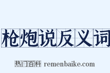 枪炮说反义词是什么意思的图片